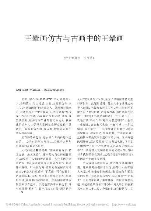 文物201410期--王翚画仿古与古画中的王翚画_王连起