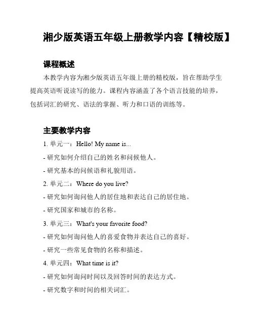 湘少版英语五年级上册教学内容【精校版】