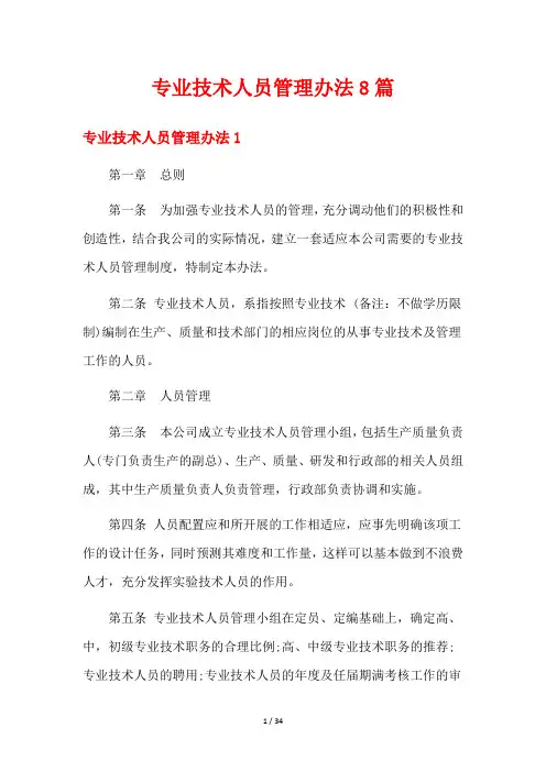 专业技术人员管理办法8篇