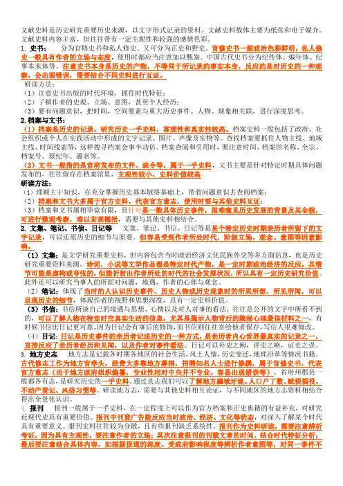 统编版高中历史选修内容 文献史料及其分类