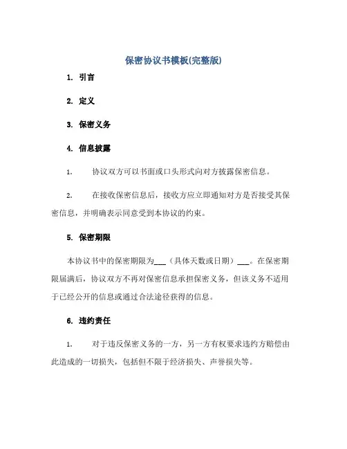 保密协议书模板(完整版)