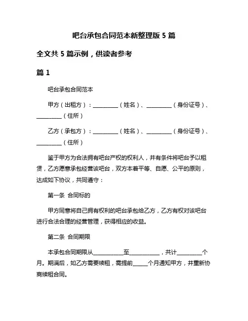 吧台承包合同范本新整理版5篇