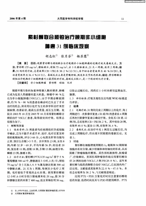紫杉醇联合顺铂治疗晚期非小细胞肺癌31例临床观察