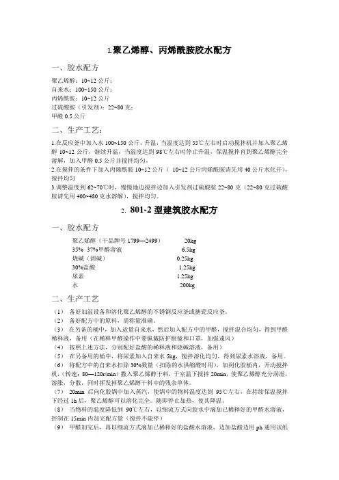 801胶配法