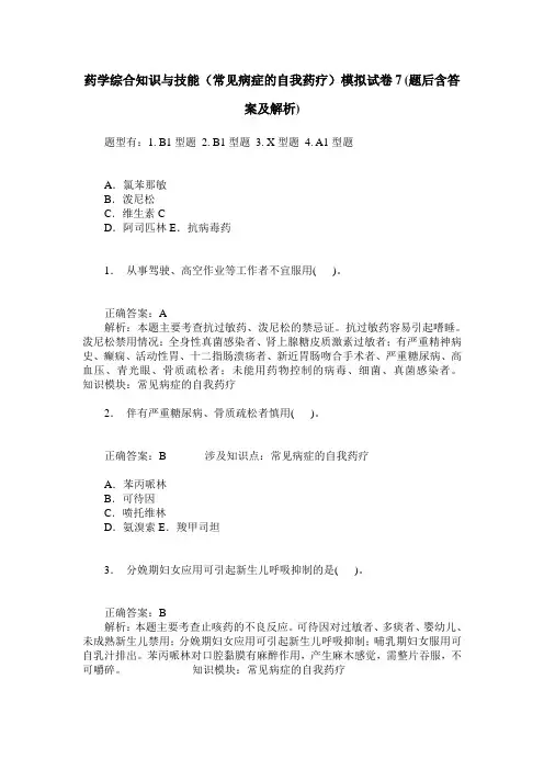 药学综合知识与技能(常见病症的自我药疗)模拟试卷7(题后含答案及解析)