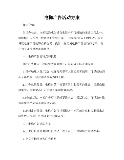 电梯广告活动方案