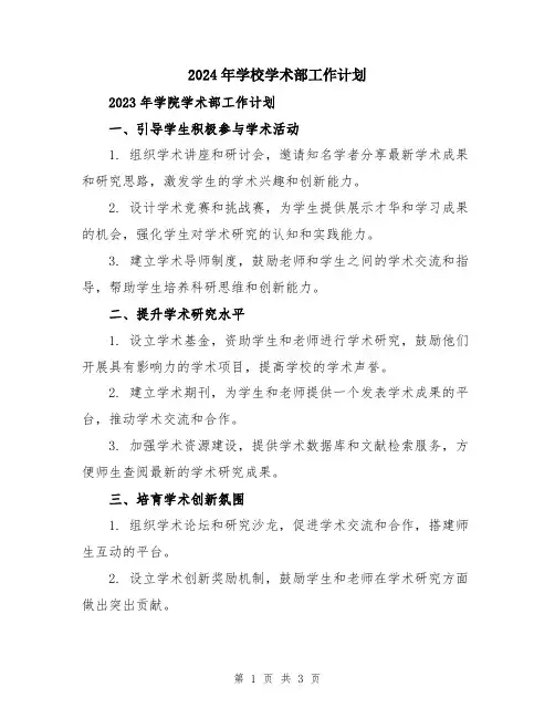 2024年学校学术部工作计划