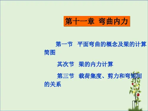 《工程力学》教学第十一章弯曲内力课件