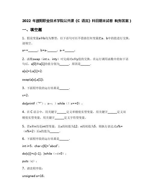 2022年濮阳职业技术学院公共课《C语言》科目期末试卷B(有答案)