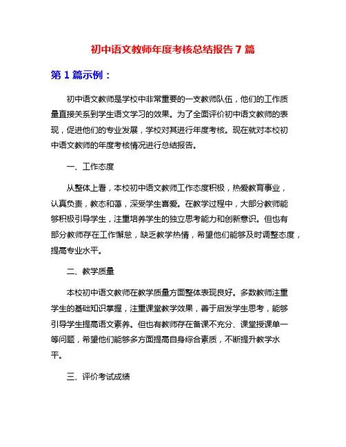 初中语文教师年度考核总结报告7篇