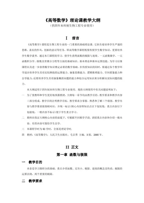 《高等数学》理论课教学大纲(供四年本科制生物工程专业使用)
