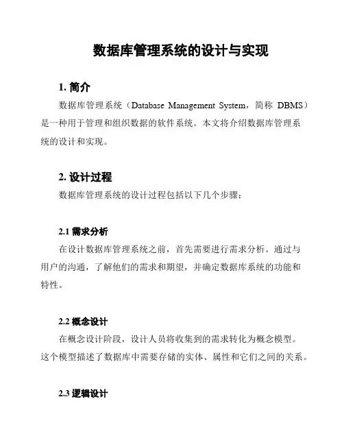数据库管理系统的设计与实现