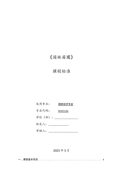 《园林苗圃》课程标准