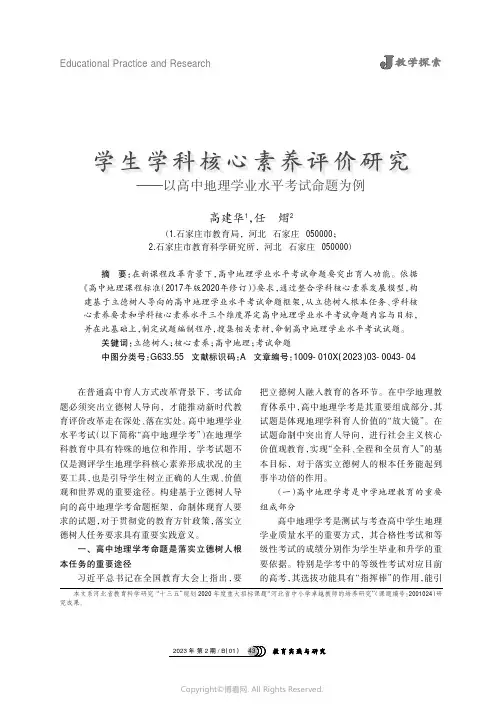 学生学科核心素养评价研究——以高中地理学业水平考试命题为例