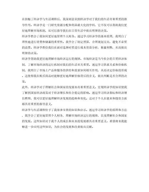 经济学与生活课程感悟500字电大
