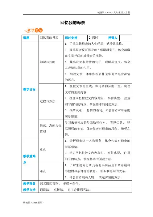 统编版(2024)七年级语文上册《回忆我的母亲》教案 (2)