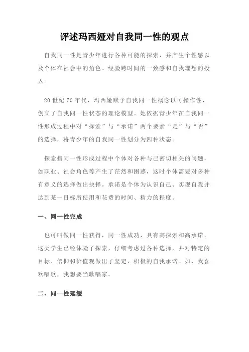 评述玛西娅对自我同一性的观点
