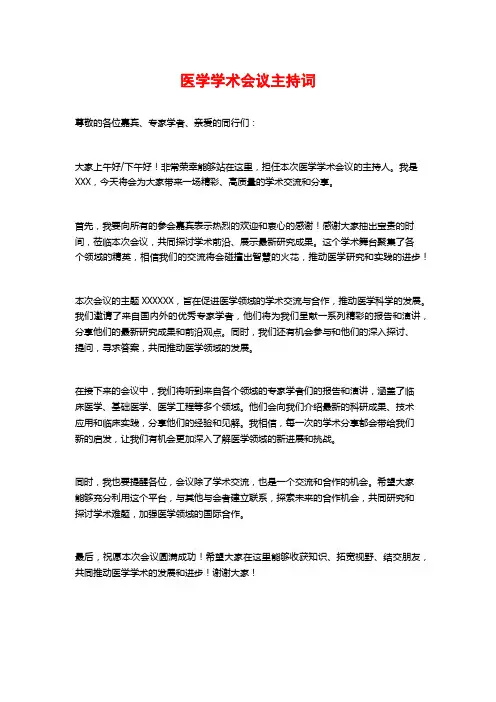 医学学术会议主持词