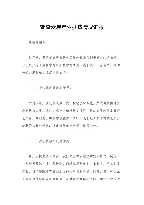 督查发展产业扶贫情况汇报