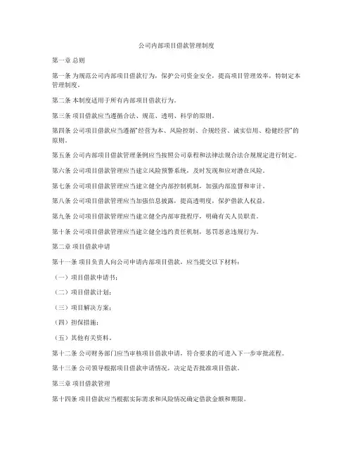公司内部项目借款管理制度