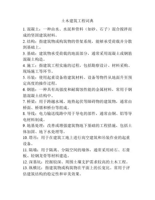 土木建筑工程词典