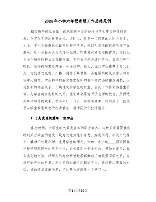 2024年小学六年级班级工作总结范例（六篇）