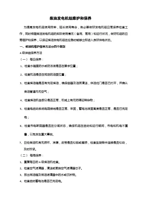 柴油发电机组维护和保养