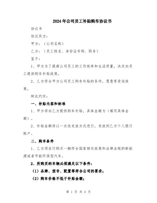 2024年公司员工补贴购车协议书