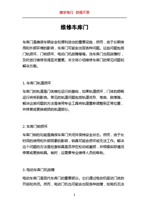 维修车库门