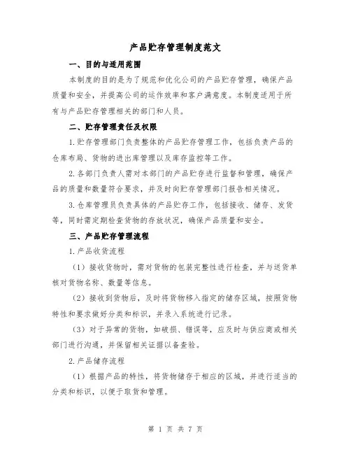 产品贮存管理制度范文（3篇）