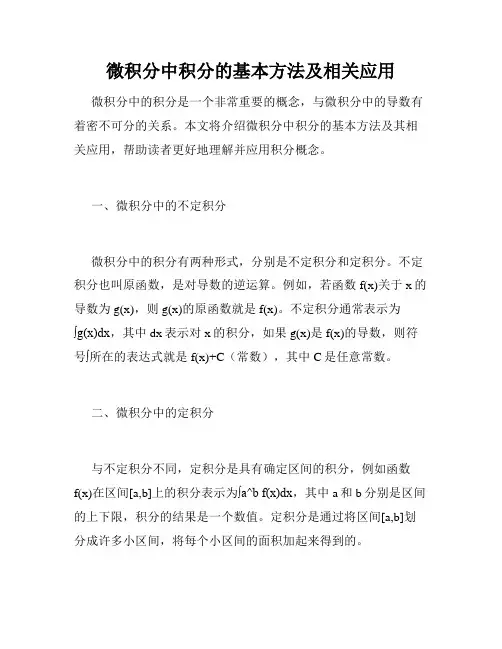 微积分中积分的基本方法及相关应用