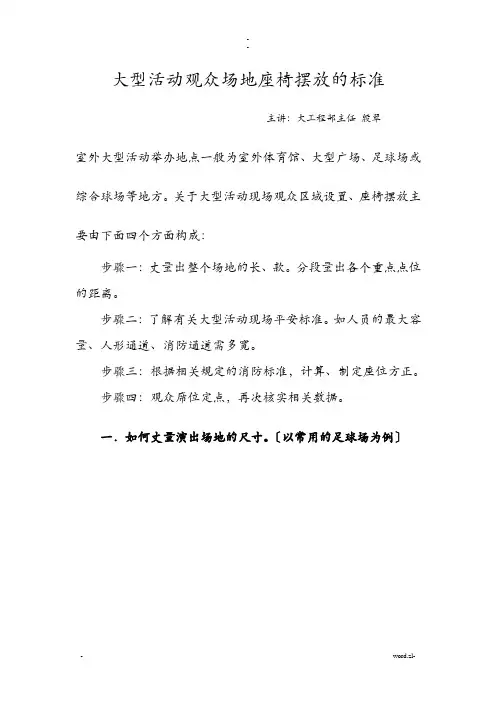 大型活动观众场地座椅摆放的标准