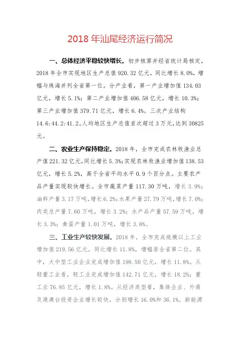 2018年汕尾经济运行简况