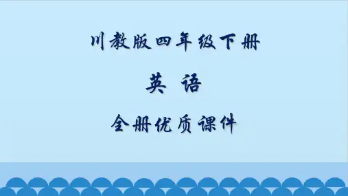 川教版英语四年级下册全册教学课件