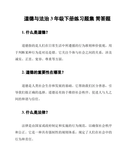 道德与法治3年级下册练习题集 简答题