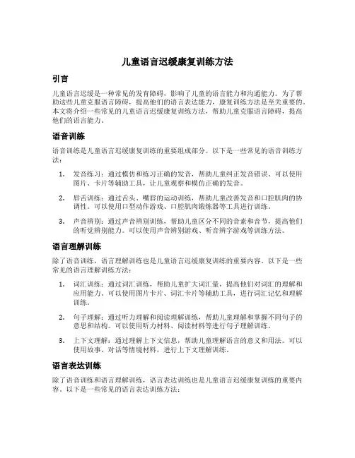 儿童语言迟缓康复训练方法