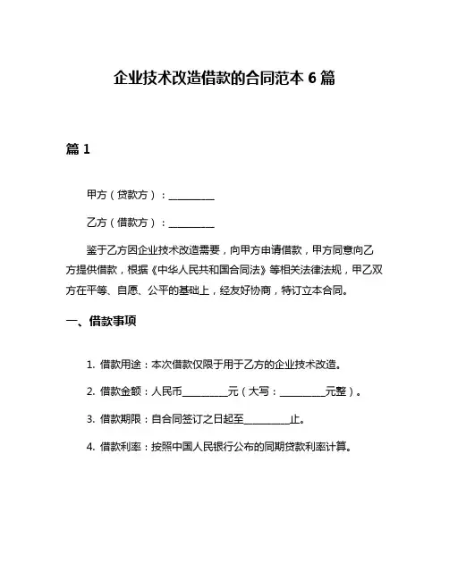 企业技术改造借款的合同范本6篇