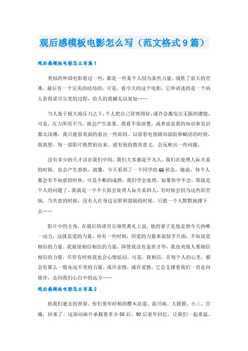 观后感模板电影怎么写(范文格式9篇).doc