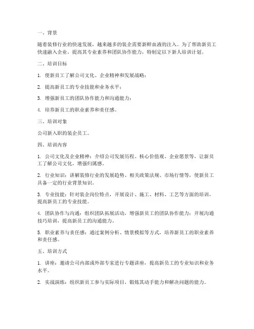 装企新人培训计划方案