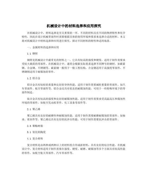 机械设计中的材料选择和应用探究