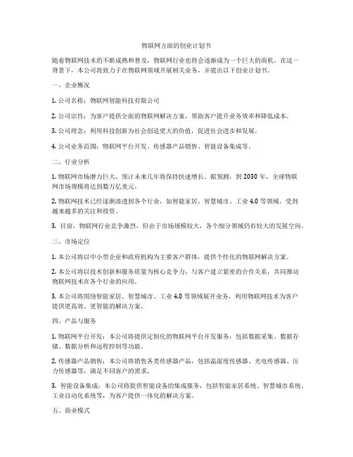 物联网方面的创业计划书