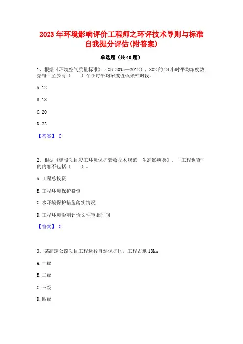 2023年环境影响评价工程师之环评技术导则与标准自我提分评估(附答案)