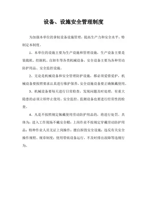矿山机械设备和设施安全管理制度