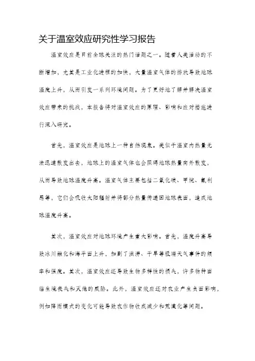 关于温室效应研究性学习报告