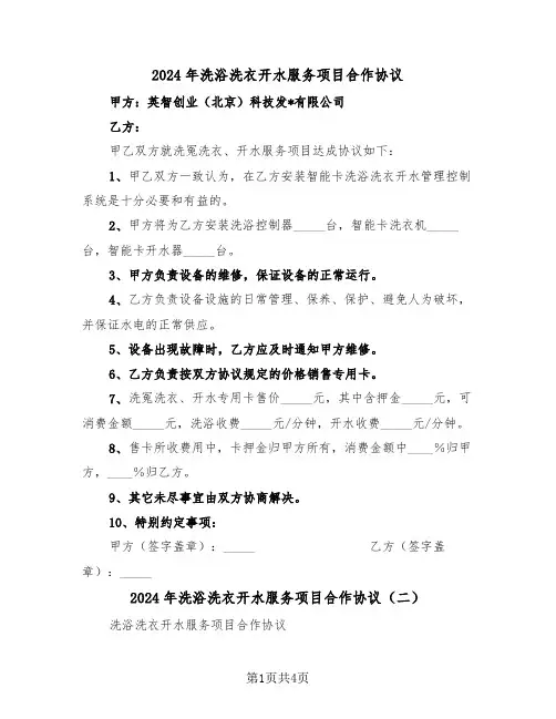 2024年洗浴洗衣开水服务项目合作协议（二篇）