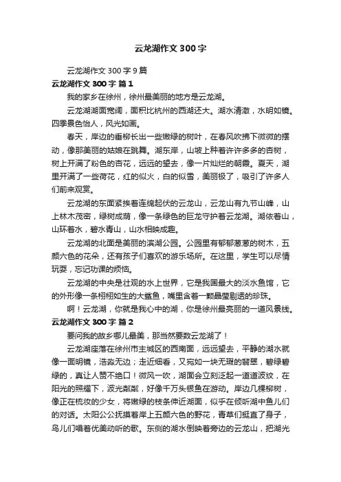 云龙湖作文300字9篇