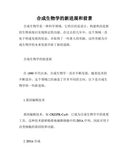 合成生物学的新进展和前景