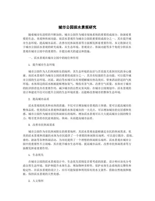 城市公园滨水景观研究
