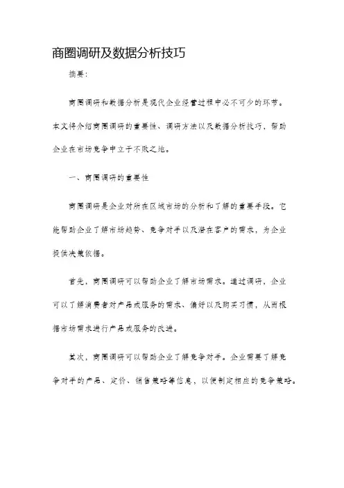 商圈调研及数据分析技巧