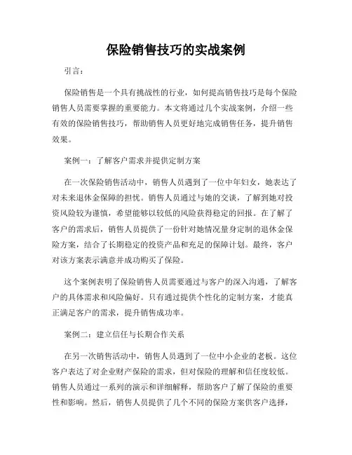 保险销售技巧的实战案例
